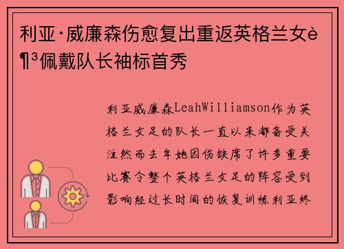 利亚·威廉森伤愈复出重返英格兰女足佩戴队长袖标首秀 利亚·威廉森伤愈复出重返英格兰女足佩戴队长袖标首秀