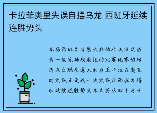 卡拉菲奥里失误自摆乌龙 西班牙延续连胜势头