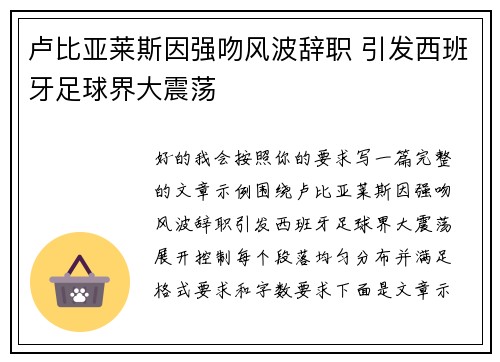 卢比亚莱斯因强吻风波辞职 引发西班牙足球界大震荡
