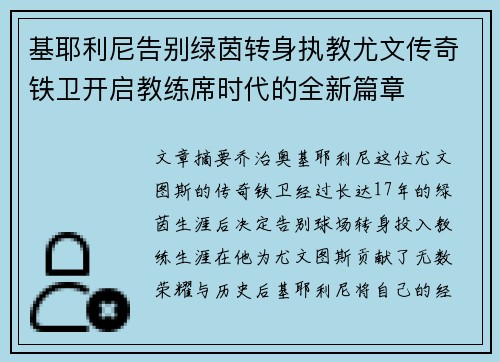 基耶利尼告别绿茵转身执教尤文传奇铁卫开启教练席时代的全新篇章