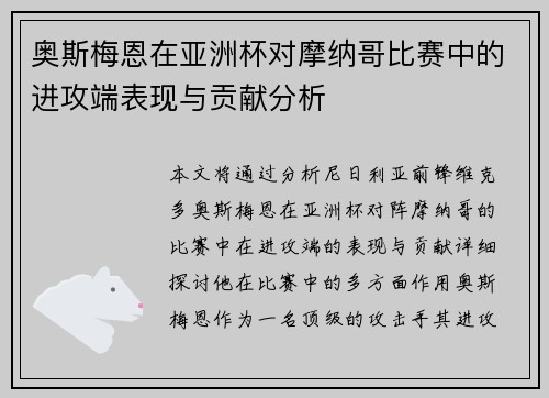 奥斯梅恩在亚洲杯对摩纳哥比赛中的进攻端表现与贡献分析
