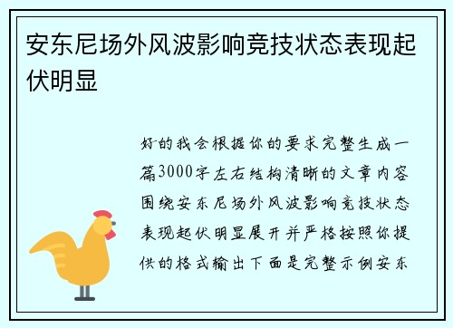 安东尼场外风波影响竞技状态表现起伏明显 安东尼场外风波影响竞技状态表现起伏明显