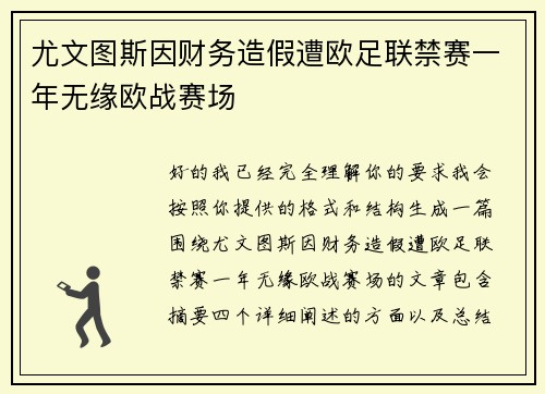 尤文图斯因财务造假遭欧足联禁赛一年无缘欧战赛场