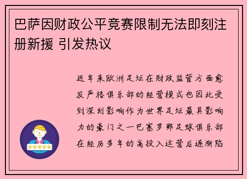 巴萨因财政公平竞赛限制无法即刻注册新援 引发热议