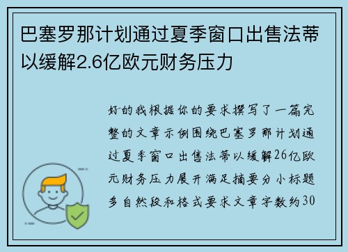 巴塞罗那计划通过夏季窗口出售法蒂以缓解2.6亿欧元财务压力 巴塞罗那计划通过夏季窗口出售法蒂以缓解2.6亿欧元财务压力