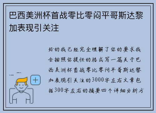 巴西美洲杯首战零比零闷平哥斯达黎加表现引关注