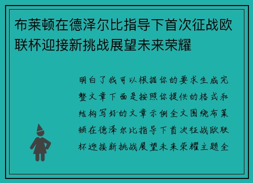 布莱顿在德泽尔比指导下首次征战欧联杯迎接新挑战展望未来荣耀