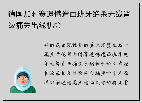 德国加时赛遗憾遭西班牙绝杀无缘晋级痛失出线机会