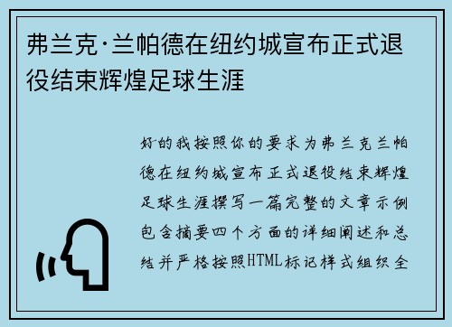 弗兰克·兰帕德在纽约城宣布正式退役结束辉煌足球生涯 弗兰克·兰帕德在纽约城宣布正式退役结束辉煌足球生涯