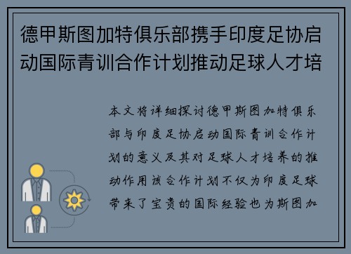 德甲斯图加特俱乐部携手印度足协启动国际青训合作计划推动足球人才培养 德甲斯图加特俱乐部携手印度足协启动国际青训合作计划推动足球人才培养