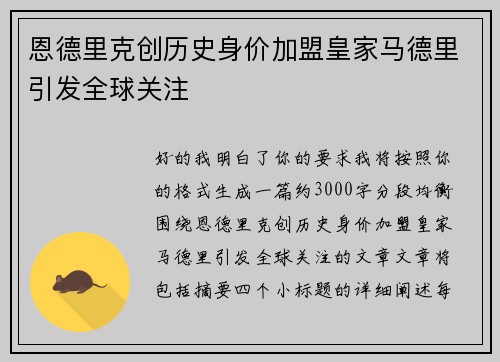 恩德里克创历史身价加盟皇家马德里引发全球关注
