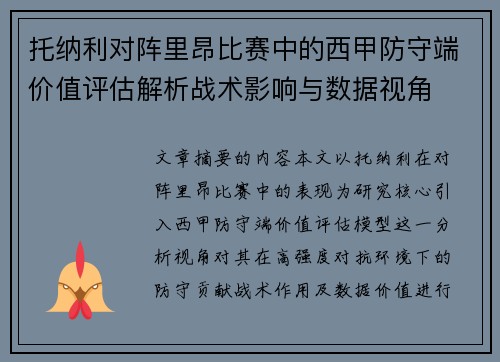 托纳利对阵里昂比赛中的西甲防守端价值评估解析战术影响与数据视角