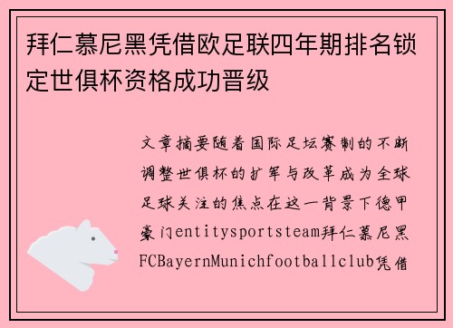 拜仁慕尼黑凭借欧足联四年期排名锁定世俱杯资格成功晋级