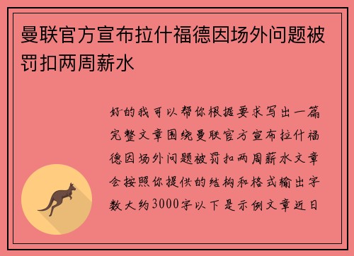 曼联官方宣布拉什福德因场外问题被罚扣两周薪水