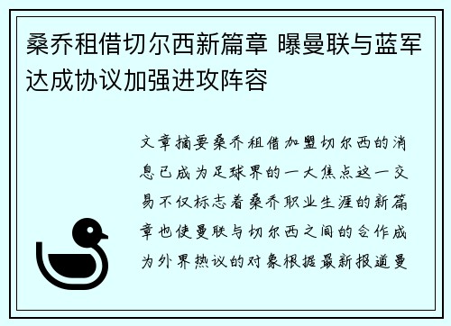 桑乔租借切尔西新篇章 曝曼联与蓝军达成协议加强进攻阵容 桑乔租借切尔西新篇章 曝曼联与蓝军达成协议加强进攻阵容
