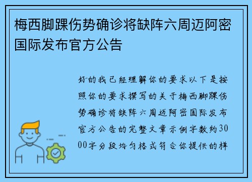 梅西脚踝伤势确诊将缺阵六周迈阿密国际发布官方公告