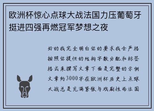 欧洲杯惊心点球大战法国力压葡萄牙挺进四强再燃冠军梦想之夜