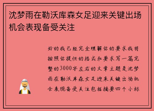 沈梦雨在勒沃库森女足迎来关键出场机会表现备受关注 沈梦雨在勒沃库森女足迎来关键出场机会表现备受关注