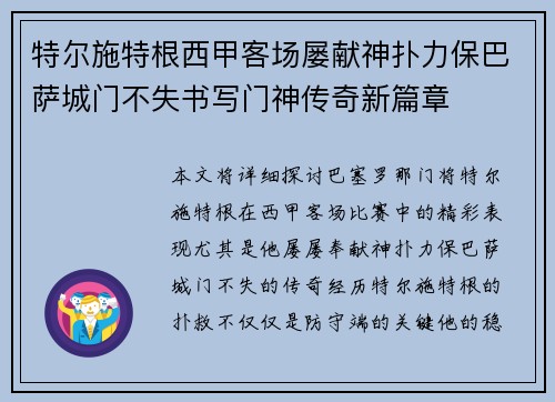 特尔施特根西甲客场屡献神扑力保巴萨城门不失书写门神传奇新篇章 特尔施特根西甲客场屡献神扑力保巴萨城门不失书写门神传奇新篇章