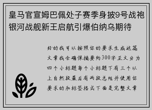 皇马官宣姆巴佩处子赛季身披9号战袍银河战舰新王启航引爆伯纳乌期待 皇马官宣姆巴佩处子赛季身披9号战袍银河战舰新王启航引爆伯纳乌期待