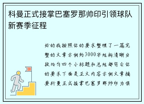 科曼正式接掌巴塞罗那帅印引领球队新赛季征程 科曼正式接掌巴塞罗那帅印引领球队新赛季征程