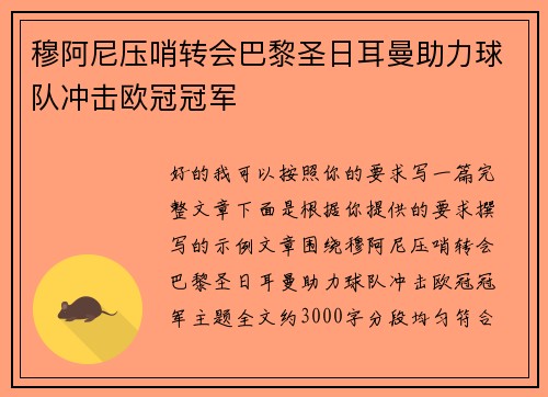 穆阿尼压哨转会巴黎圣日耳曼助力球队冲击欧冠冠军 穆阿尼压哨转会巴黎圣日耳曼助力球队冲击欧冠冠军
