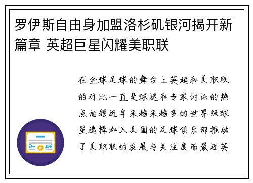 罗伊斯自由身加盟洛杉矶银河揭开新篇章 英超巨星闪耀美职联