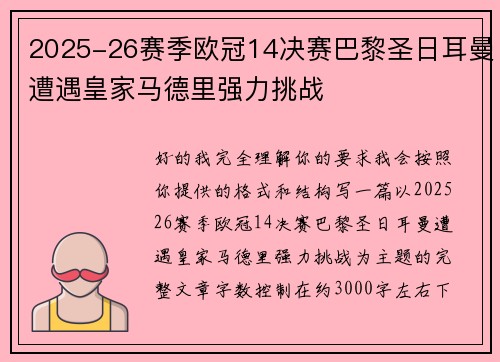 2025-26赛季欧冠14决赛巴黎圣日耳曼遭遇皇家马德里强力挑战