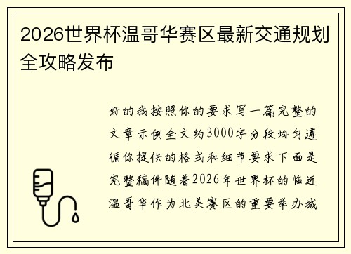 2026世界杯温哥华赛区最新交通规划全攻略发布 2026世界杯温哥华赛区最新交通规划全攻略发布