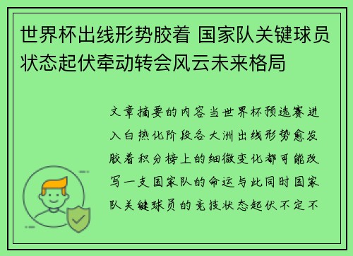 世界杯出线形势胶着 国家队关键球员状态起伏牵动转会风云未来格局 世界杯出线形势胶着 国家队关键球员状态起伏牵动转会风云未来格局