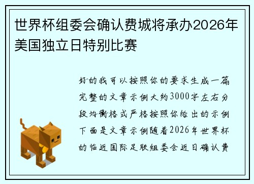 世界杯组委会确认费城将承办2026年美国独立日特别比赛 世界杯组委会确认费城将承办2026年美国独立日特别比赛