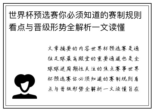 世界杯预选赛你必须知道的赛制规则看点与晋级形势全解析一文读懂