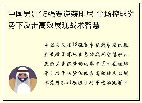 中国男足18强赛逆袭印尼 全场控球劣势下反击高效展现战术智慧