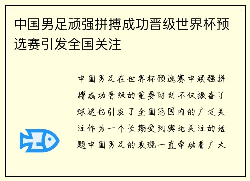 中国男足顽强拼搏成功晋级世界杯预选赛引发全国关注