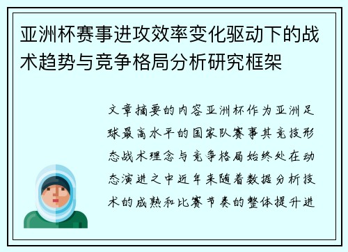 亚洲杯赛事进攻效率变化驱动下的战术趋势与竞争格局分析研究框架