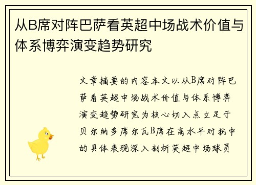 从B席对阵巴萨看英超中场战术价值与体系博弈演变趋势研究 从B席对阵巴萨看英超中场战术价值与体系博弈演变趋势研究