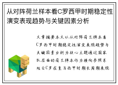 从对阵荷兰样本看C罗西甲时期稳定性演变表现趋势与关键因素分析