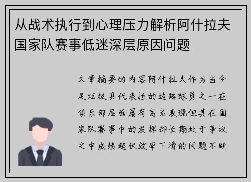 从战术执行到心理压力解析阿什拉夫国家队赛事低迷深层原因问题