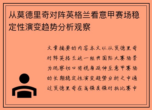从莫德里奇对阵英格兰看意甲赛场稳定性演变趋势分析观察