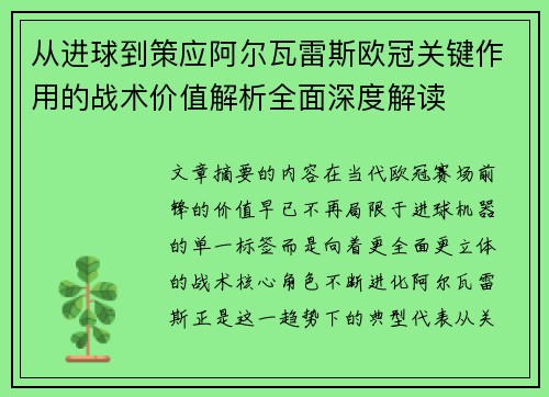 从进球到策应阿尔瓦雷斯欧冠关键作用的战术价值解析全面深度解读 从进球到策应阿尔瓦雷斯欧冠关键作用的战术价值解析全面深度解读