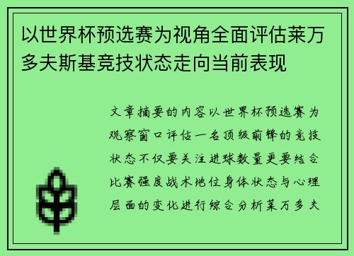 以世界杯预选赛为视角全面评估莱万多夫斯基竞技状态走向当前表现