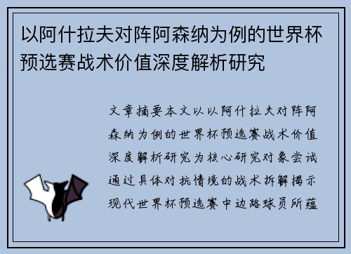 以阿什拉夫对阵阿森纳为例的世界杯预选赛战术价值深度解析研究